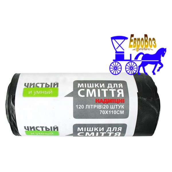 Суперміцні пакети для сміття LDPE 120 літрів, 20 шт., 25 мкм, чорний
