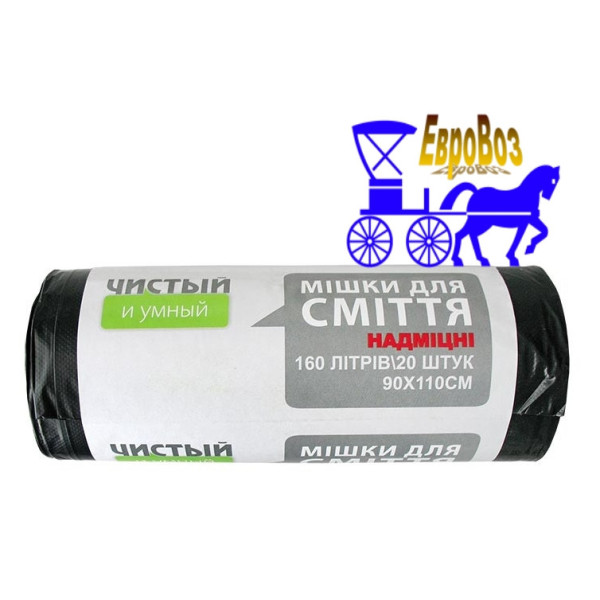 Суперміцні пакети для сміття LDPE 160 літрів, 20 шт., 30 мкм, чорний
