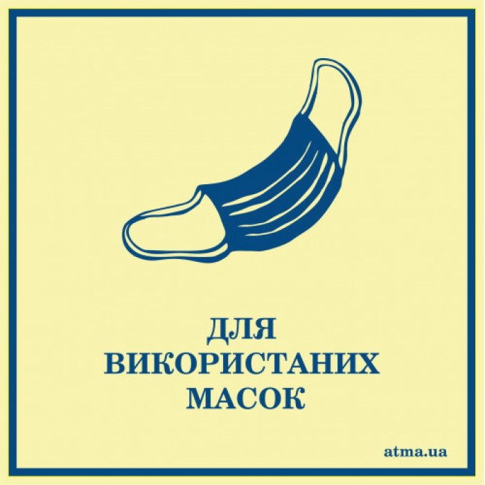 Информационная наклейка для использованных масок 120×120 мм 3 шт