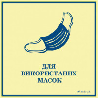 Наклейка для использованных масок самоклеющаяся ламинированная 120×120 мм 3 шт