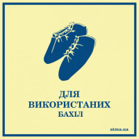Наліпка для використаних бахіл світло-жовта з синім зображенням 120×120 мм 3 шт