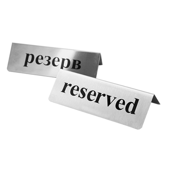 Настольная табличка Резерв Reserved двухсторонняя 155×48×60 мм