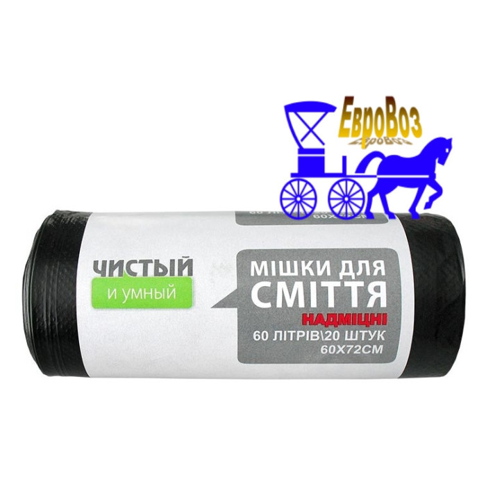 Суперміцні пакети для сміття LDPE 60 літрів, 20 шт., 22 мкм, чорн